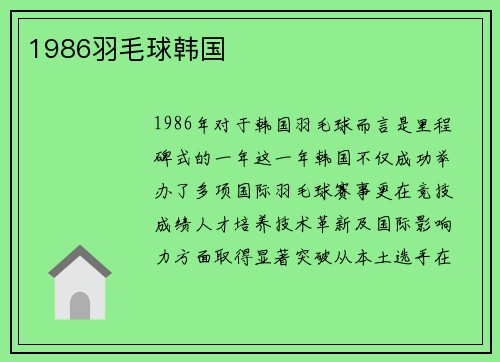 1986羽毛球韩国