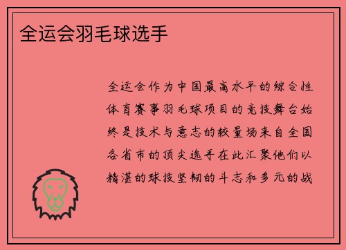 全运会羽毛球选手