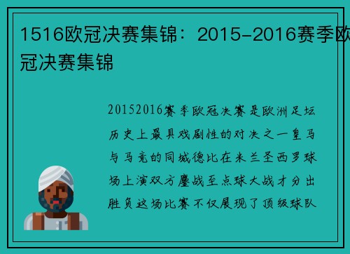 1516欧冠决赛集锦：2015-2016赛季欧冠决赛集锦