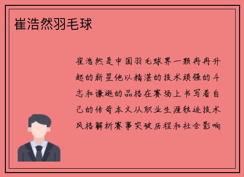崔浩然羽毛球