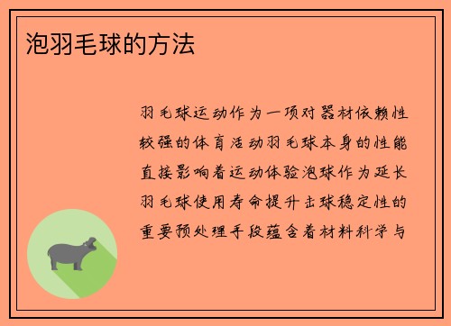 泡羽毛球的方法