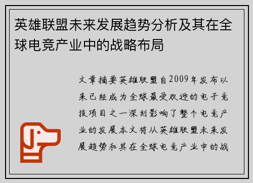 英雄联盟未来发展趋势分析及其在全球电竞产业中的战略布局
