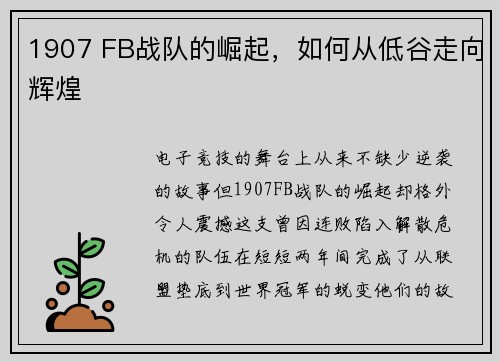 1907 FB战队的崛起，如何从低谷走向辉煌