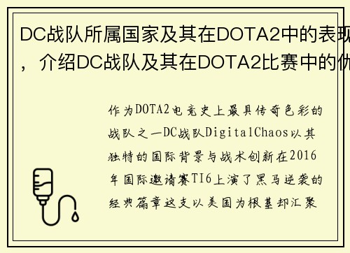 DC战队所属国家及其在DOTA2中的表现，介绍DC战队及其在DOTA2比赛中的优势