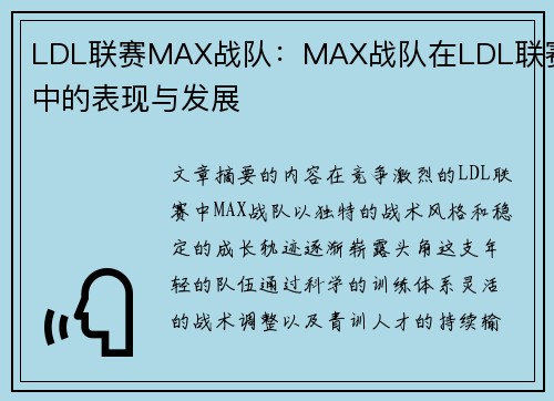 LDL联赛MAX战队：MAX战队在LDL联赛中的表现与发展