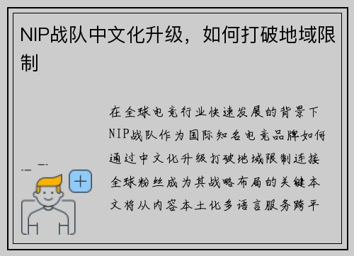 NIP战队中文化升级，如何打破地域限制