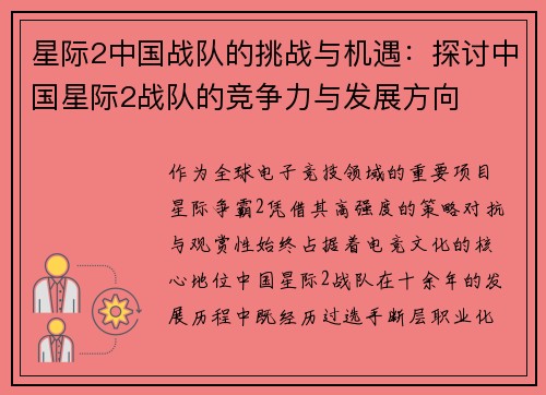 星际2中国战队的挑战与机遇：探讨中国星际2战队的竞争力与发展方向