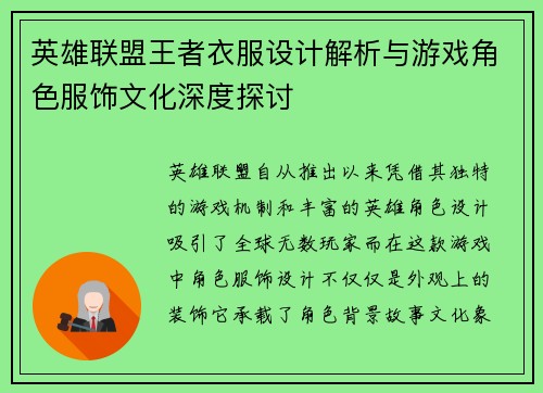 英雄联盟王者衣服设计解析与游戏角色服饰文化深度探讨