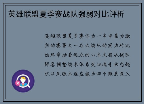 英雄联盟夏季赛战队强弱对比评析