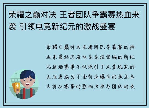 荣耀之巅对决 王者团队争霸赛热血来袭 引领电竞新纪元的激战盛宴