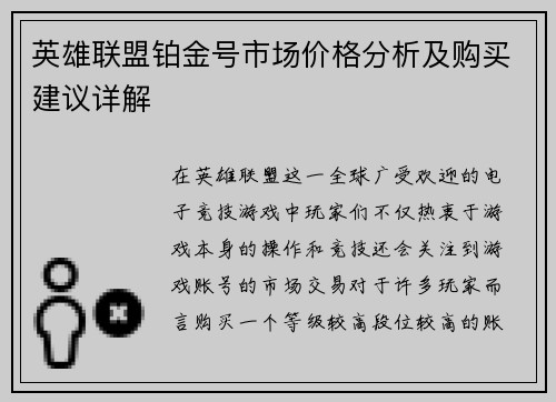 英雄联盟铂金号市场价格分析及购买建议详解