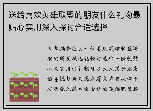 送给喜欢英雄联盟的朋友什么礼物最贴心实用深入探讨合适选择