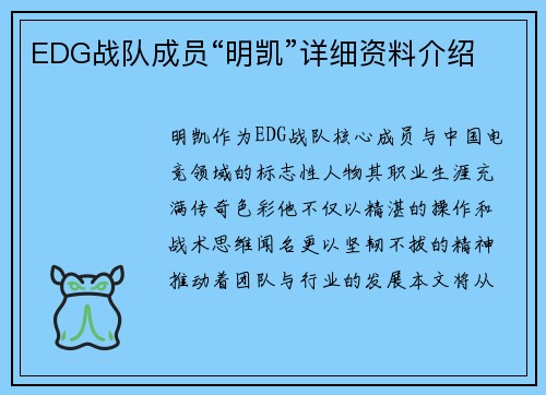 EDG战队成员“明凯”详细资料介绍