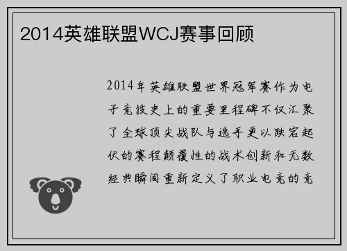2014英雄联盟WCJ赛事回顾