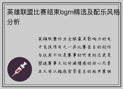 英雄联盟比赛结束bgm精选及配乐风格分析