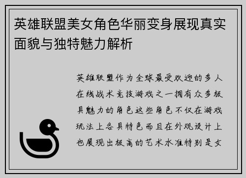 英雄联盟美女角色华丽变身展现真实面貌与独特魅力解析