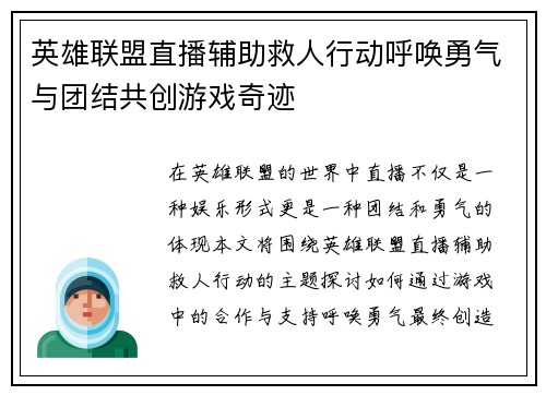 英雄联盟直播辅助救人行动呼唤勇气与团结共创游戏奇迹