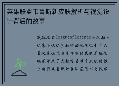 英雄联盟韦鲁斯新皮肤解析与视觉设计背后的故事