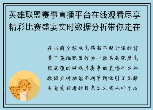 英雄联盟赛事直播平台在线观看尽享精彩比赛盛宴实时数据分析带你走在电竞前沿