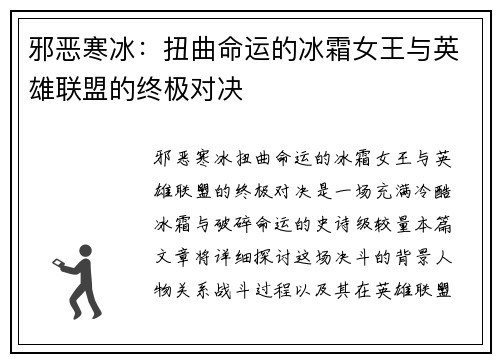 邪恶寒冰：扭曲命运的冰霜女王与英雄联盟的终极对决