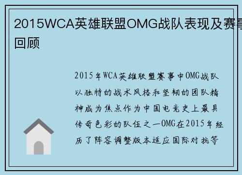 2015WCA英雄联盟OMG战队表现及赛事回顾