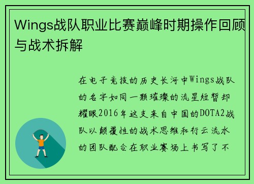 Wings战队职业比赛巅峰时期操作回顾与战术拆解