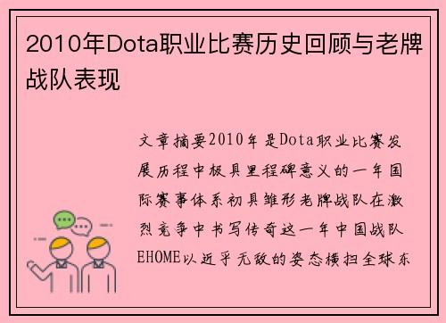 2010年Dota职业比赛历史回顾与老牌战队表现