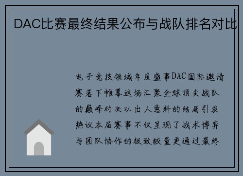 DAC比赛最终结果公布与战队排名对比