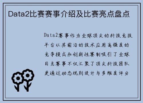 Data2比赛赛事介绍及比赛亮点盘点