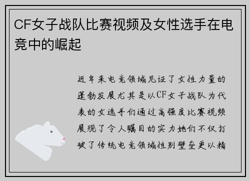 CF女子战队比赛视频及女性选手在电竞中的崛起