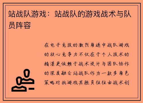 站战队游戏：站战队的游戏战术与队员阵容