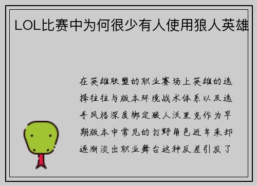 LOL比赛中为何很少有人使用狼人英雄