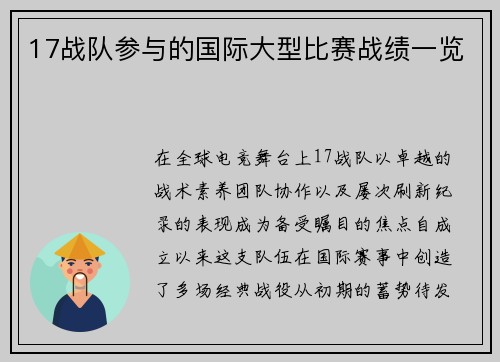 17战队参与的国际大型比赛战绩一览