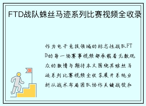FTD战队蛛丝马迹系列比赛视频全收录