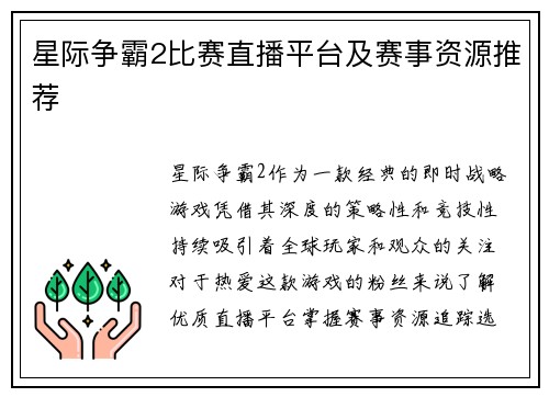 星际争霸2比赛直播平台及赛事资源推荐