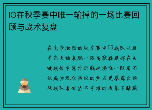 IG在秋季赛中唯一输掉的一场比赛回顾与战术复盘