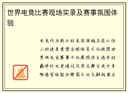 世界电竞比赛现场实录及赛事氛围体验