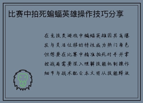 比赛中拍死蝙蝠英雄操作技巧分享