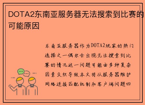 DOTA2东南亚服务器无法搜索到比赛的可能原因