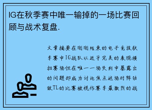 IG在秋季赛中唯一输掉的一场比赛回顾与战术复盘.