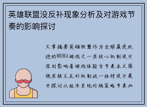 英雄联盟没反补现象分析及对游戏节奏的影响探讨