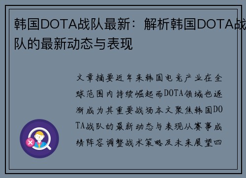 韩国DOTA战队最新：解析韩国DOTA战队的最新动态与表现
