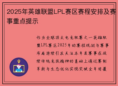 2025年英雄联盟LPL赛区赛程安排及赛事重点提示