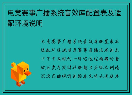电竞赛事广播系统音效库配置表及适配环境说明