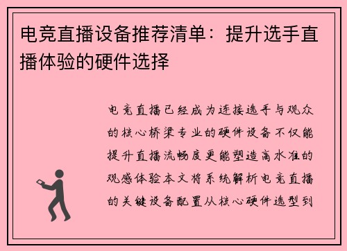 电竞直播设备推荐清单：提升选手直播体验的硬件选择