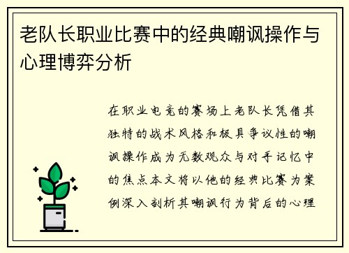 老队长职业比赛中的经典嘲讽操作与心理博弈分析