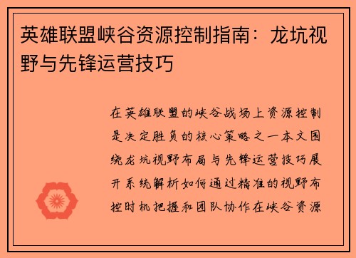 英雄联盟峡谷资源控制指南：龙坑视野与先锋运营技巧