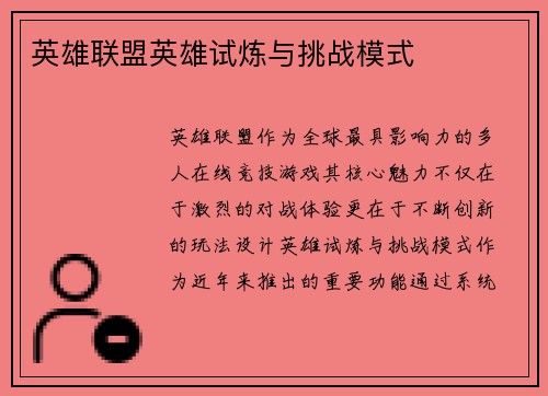 英雄联盟英雄试炼与挑战模式
