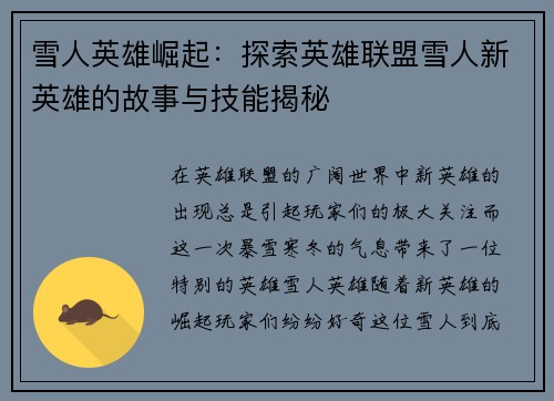 雪人英雄崛起：探索英雄联盟雪人新英雄的故事与技能揭秘