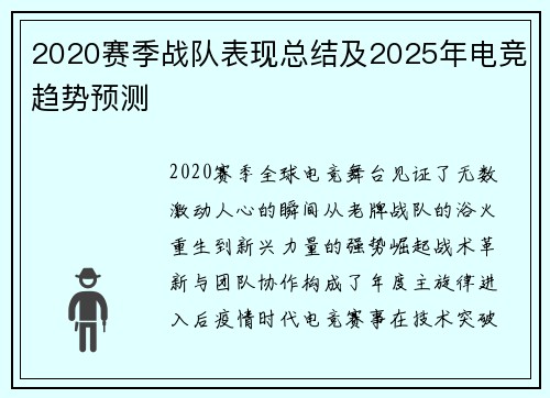 2020赛季战队表现总结及2025年电竞趋势预测